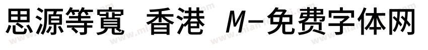 思源等寬 香港 M字体转换